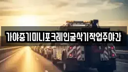 가야중기미니포크레인굴삭기작업주야간