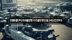대형화물트럭타이어출장빵구수리출장엔진오일고속도로견인렉카