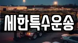 세한특수운송