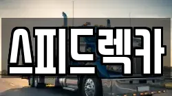 경기도 파주시 당하동 렉카, 특수렉카, 차량탁송, 견인운송