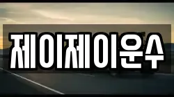 제이제이운수