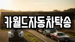 카월드자동차탁송
