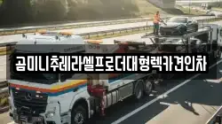 곰미니추레라셀프로더대형렉카견인차