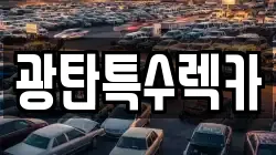 광탄특수렉카