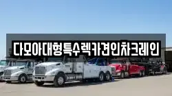 다모아대형특수렉카견인차크레인