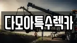 다모아특수렉카