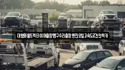 대형화물트럭타이어출장빵구수리출장엔진오일고속도로견인렉카