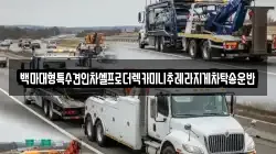 백마대형특수견인차셀프로더렉카미니추레라지게차탁송운반