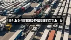 빠른대리운전기사호출차량탁송대리기사일일대리기사
