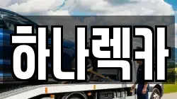 하나렉카