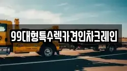 99대형특수렉카견인차크레인