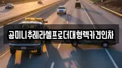 곰미니추레라셀프로더대형렉카견인차