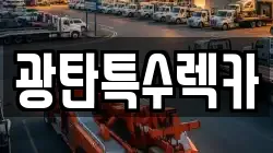 광탄특수렉카