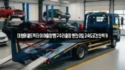 대형화물트럭타이어출장빵구수리출장엔진오일고속도로견인렉카