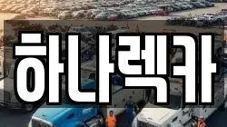 하나렉카