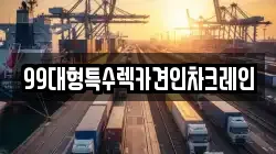 99대형특수렉카견인차크레인