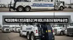 백마대형특수견인차셀프로더렉카미니추레라지게차탁송운반