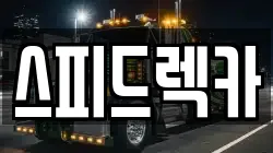 스피드렉카