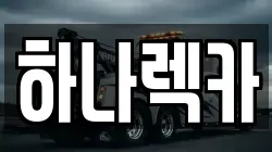 하나렉카