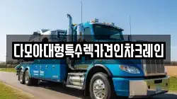 다모아대형특수렉카견인차크레인