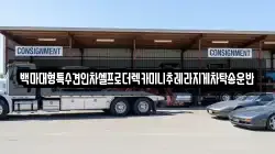 백마대형특수견인차셀프로더렉카미니추레라지게차탁송운반