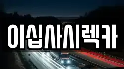 경기도 파주시 문발동 렉카, 특수렉카, 차량탁송, 견인운송