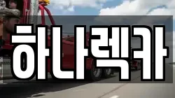 하나렉카
