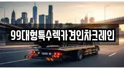 99대형특수렉카견인차크레인