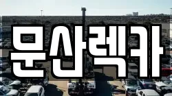 문산렉카