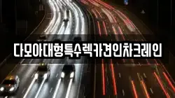 다모아대형특수렉카견인차크레인