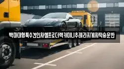 백마대형특수견인차셀프로더렉카미니추레라지게차탁송운반