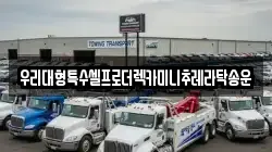 우리대형특수셀프로더렉카미니추레라탁송운