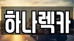 하나렉카