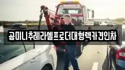 경기도 파주시 법원읍 렉카, 특수렉카, 차량탁송, 견인운송