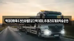 백마대형특수견인차셀프로더렉카미니추레라지게차탁송운반