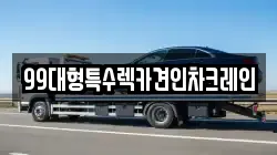99대형특수렉카견인차크레인