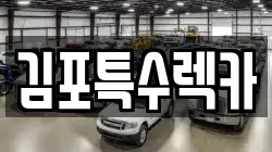 김포특수렉카