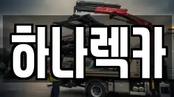 하나렉카