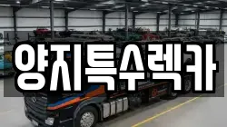 양지특수렉카