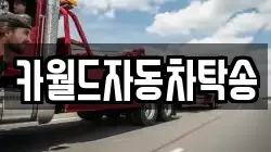 카월드자동차탁송