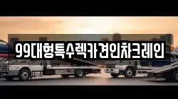 99대형특수렉카견인차크레인