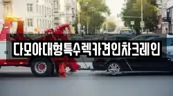 다모아대형특수렉카견인차크레인