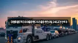 경기도 파주시 서패동 렉카, 특수렉카, 차량탁송, 견인운송