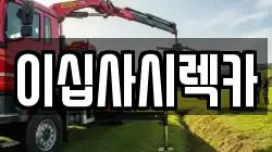 이십사시렉카