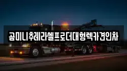 경기도 파주시 송촌동 렉카, 특수렉카, 차량탁송, 견인운송