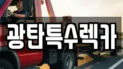 광탄특수렉카