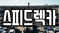 경기도 파주시 렉카, 특수렉카, 차량탁송, 견인운송