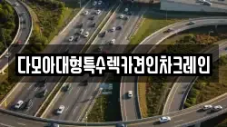 다모아대형특수렉카견인차크레인