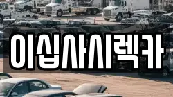이십사시렉카