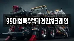 경기도 파주시 신촌동 렉카, 특수렉카, 차량탁송, 견인운송
